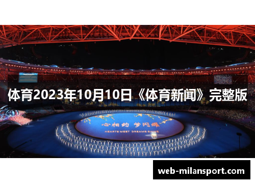 体育2023年10月10日《体育新闻》完整版