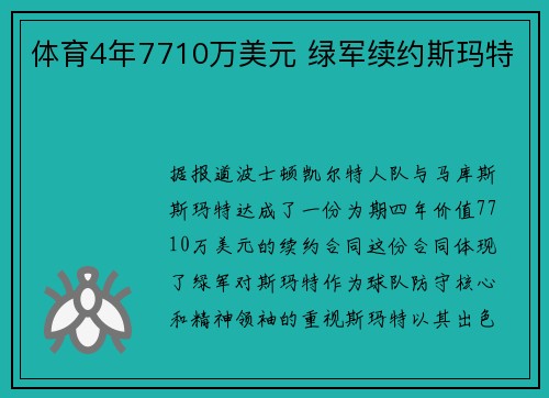 体育4年7710万美元 绿军续约斯玛特