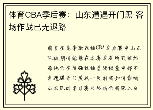 体育CBA季后赛：山东遭遇开门黑 客场作战已无退路