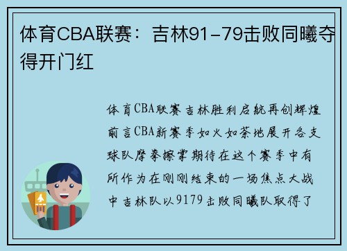 体育CBA联赛：吉林91-79击败同曦夺得开门红