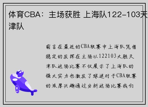 体育CBA：主场获胜 上海队122-103天津队